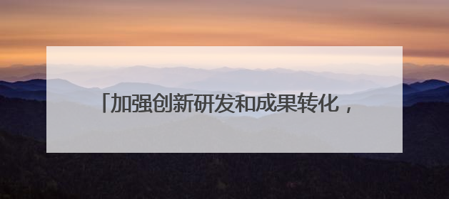 加强创新研发和成果转化，上海市养老科技产业园开园